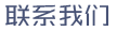 聯(lián)系我們